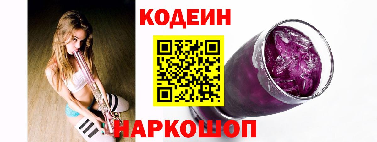 Кодеин Purple Drank  Вход с VPN  Канаш 